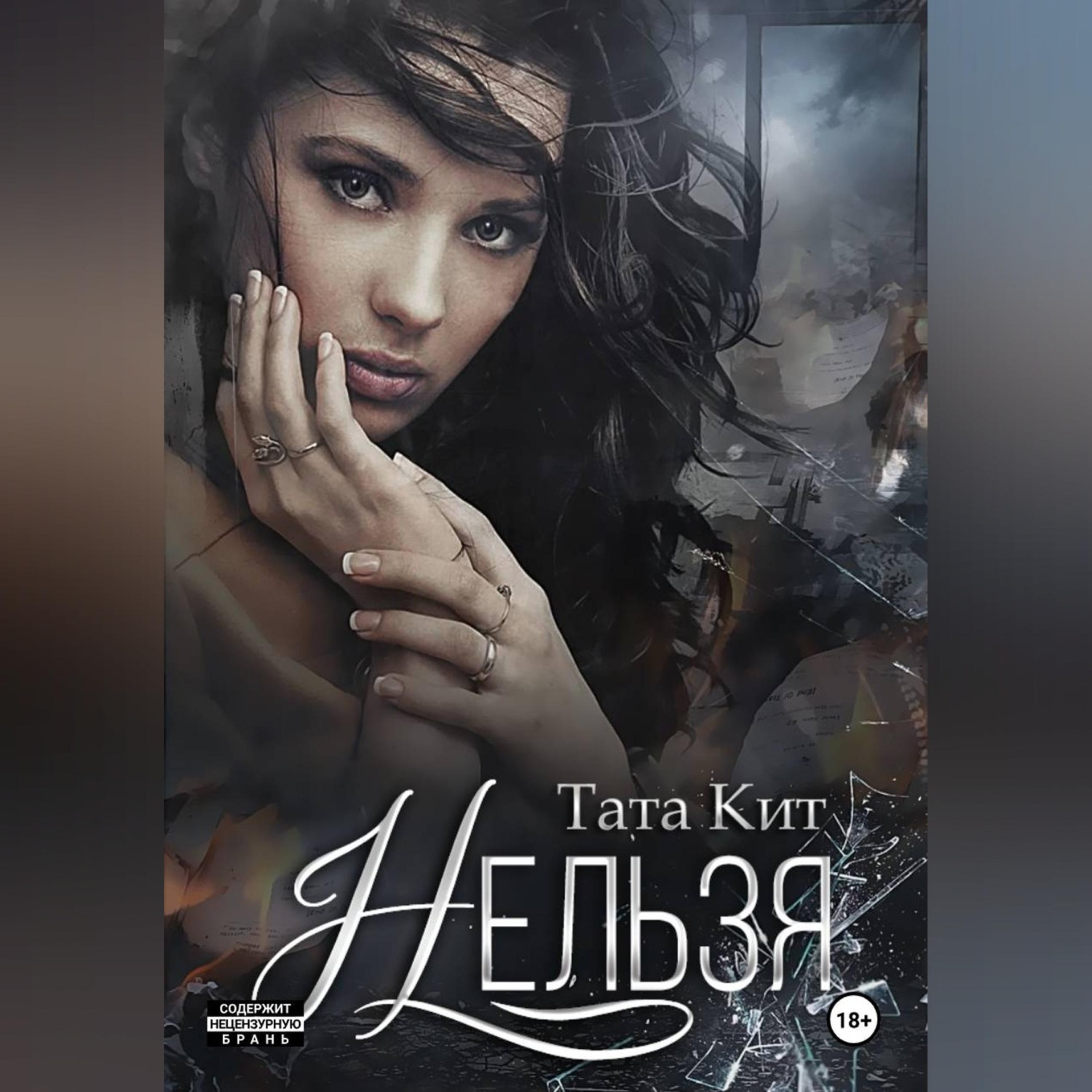 Обложка книги «Нельзя»