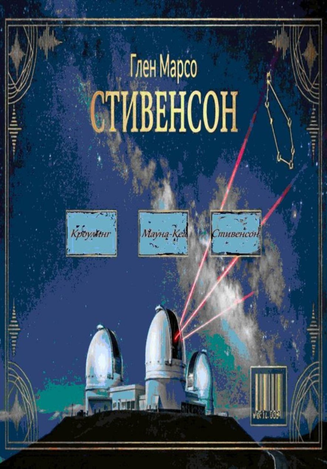 Обложка книги «Стивенсон: Тишина перед бурей»