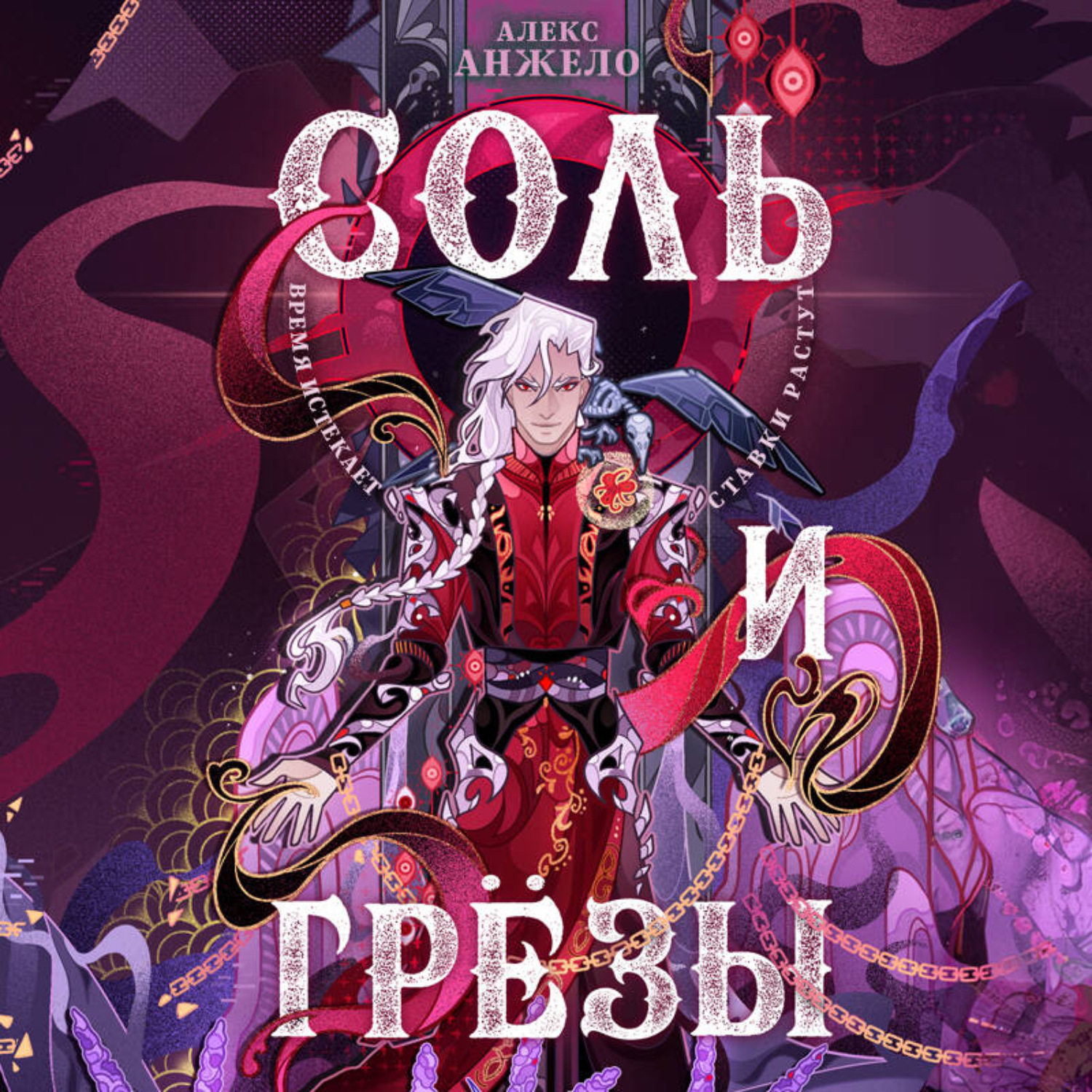 Обложка книги «Соль и Грезы»