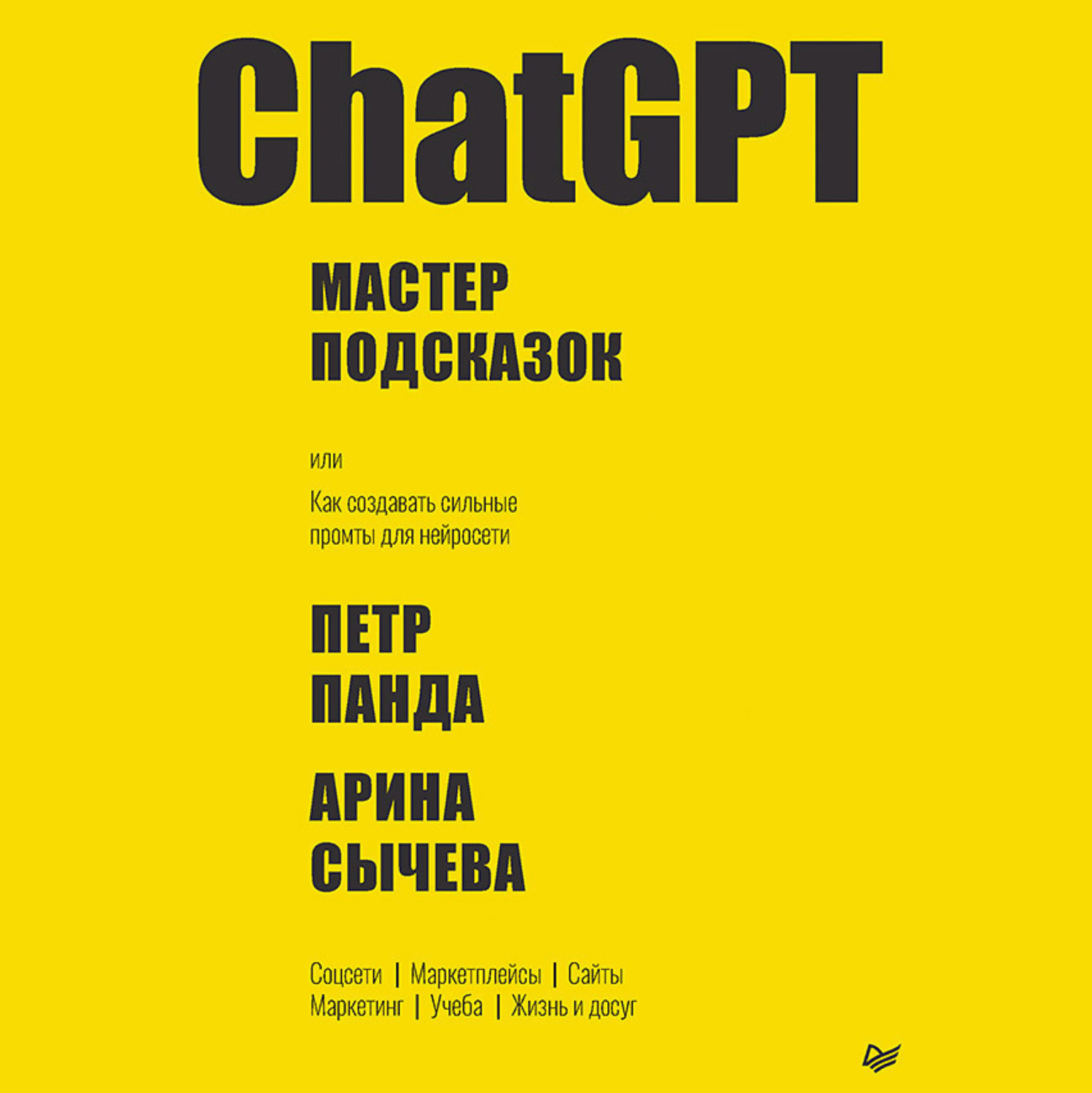 Обложка книги «ChatGPT. Мастер подсказок, или Как создавать сильные промты для нейросети»
