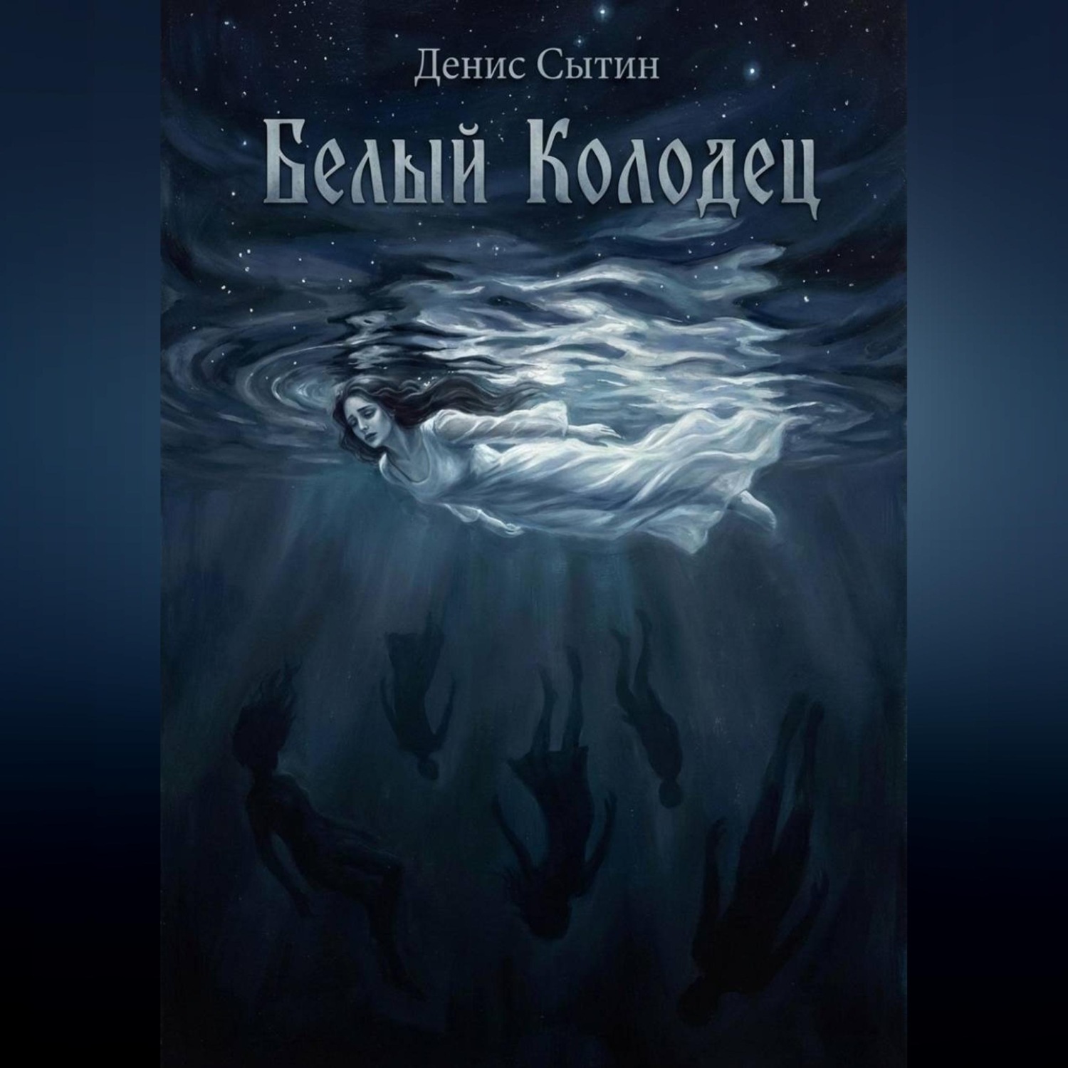 Обложка книги «Белый Колодец»
