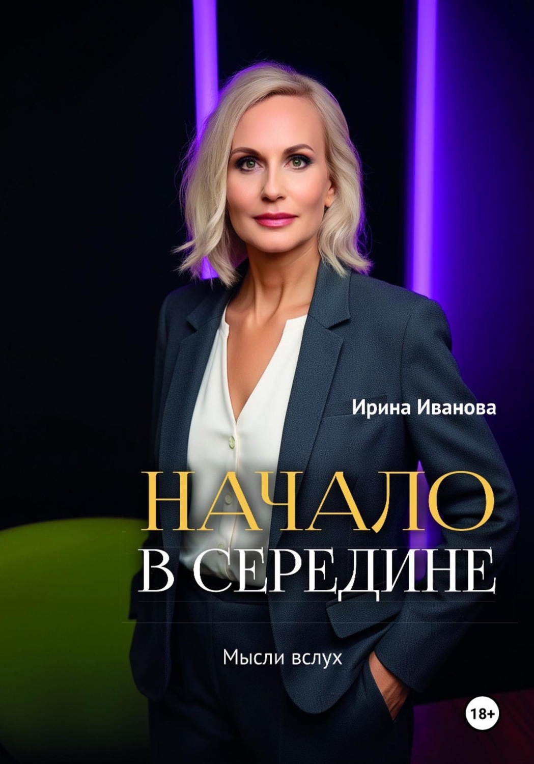 Обложка книги «Начало в середине. Мысли вслух»
