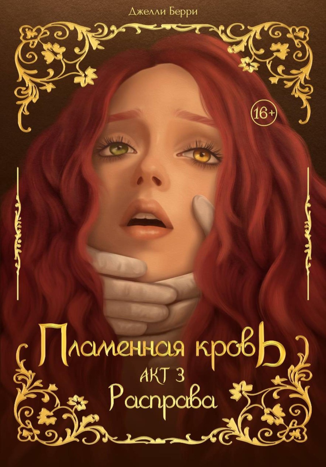 Обложка книги «Пламенная кровь. Акт 3. Расправа»