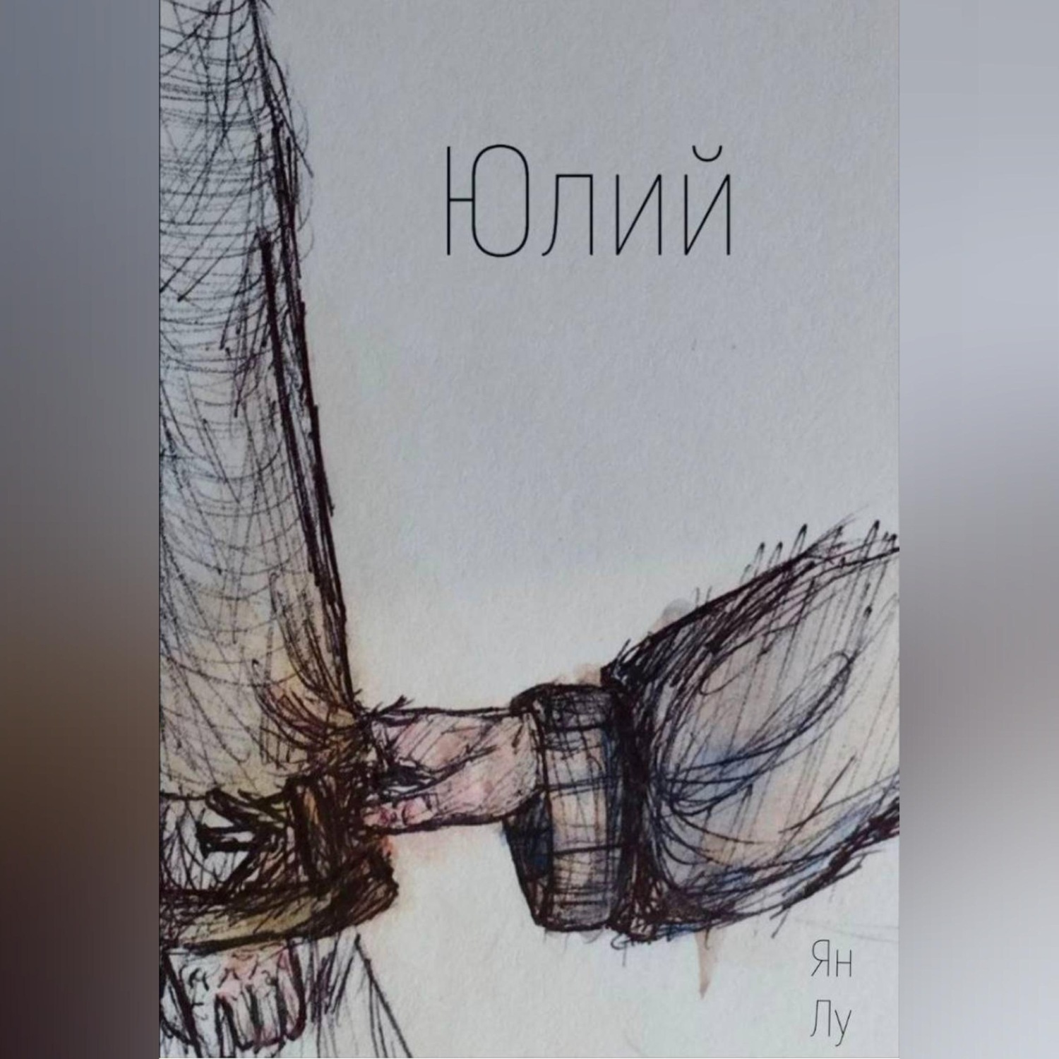 Обложка книги «Юлий»