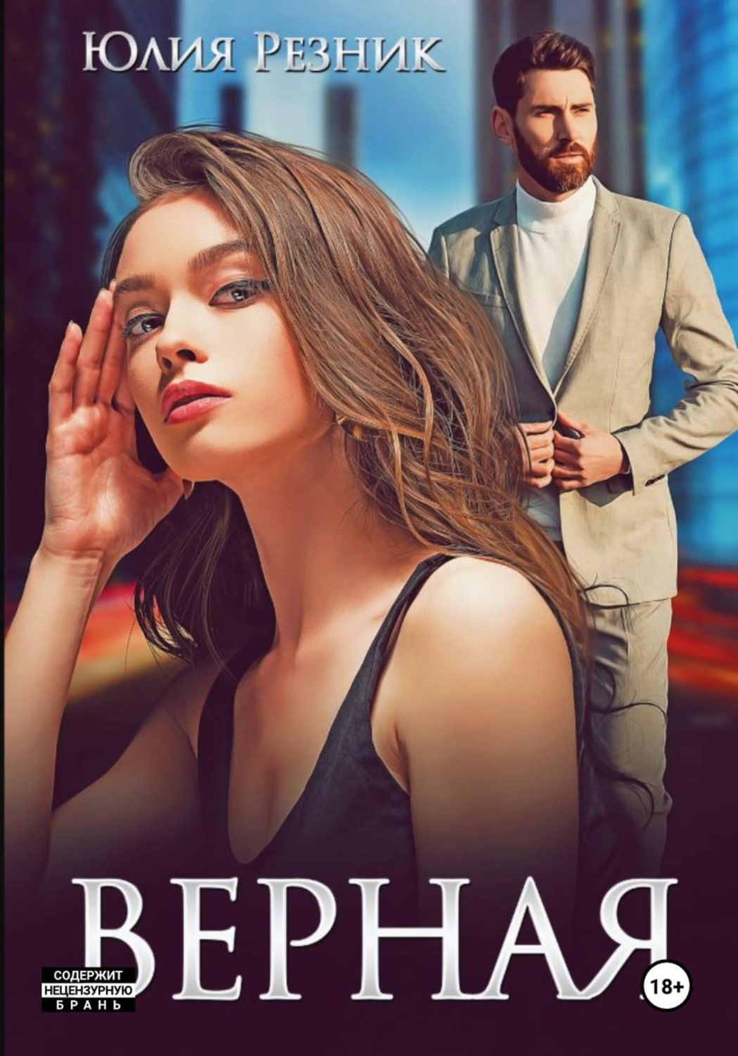 Обложка книги «Верная»