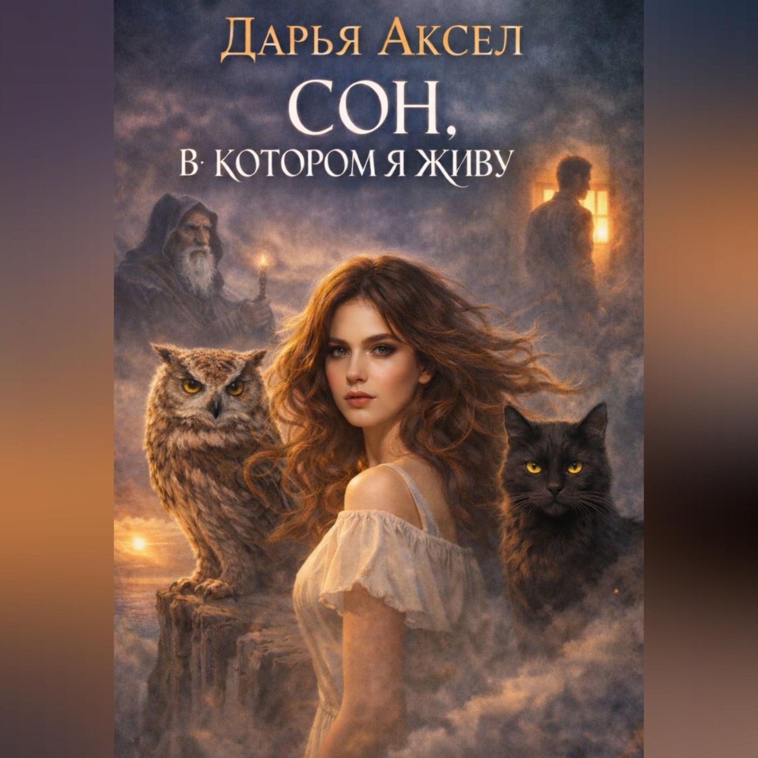 Обложка книги «Сон, в котором я живу»