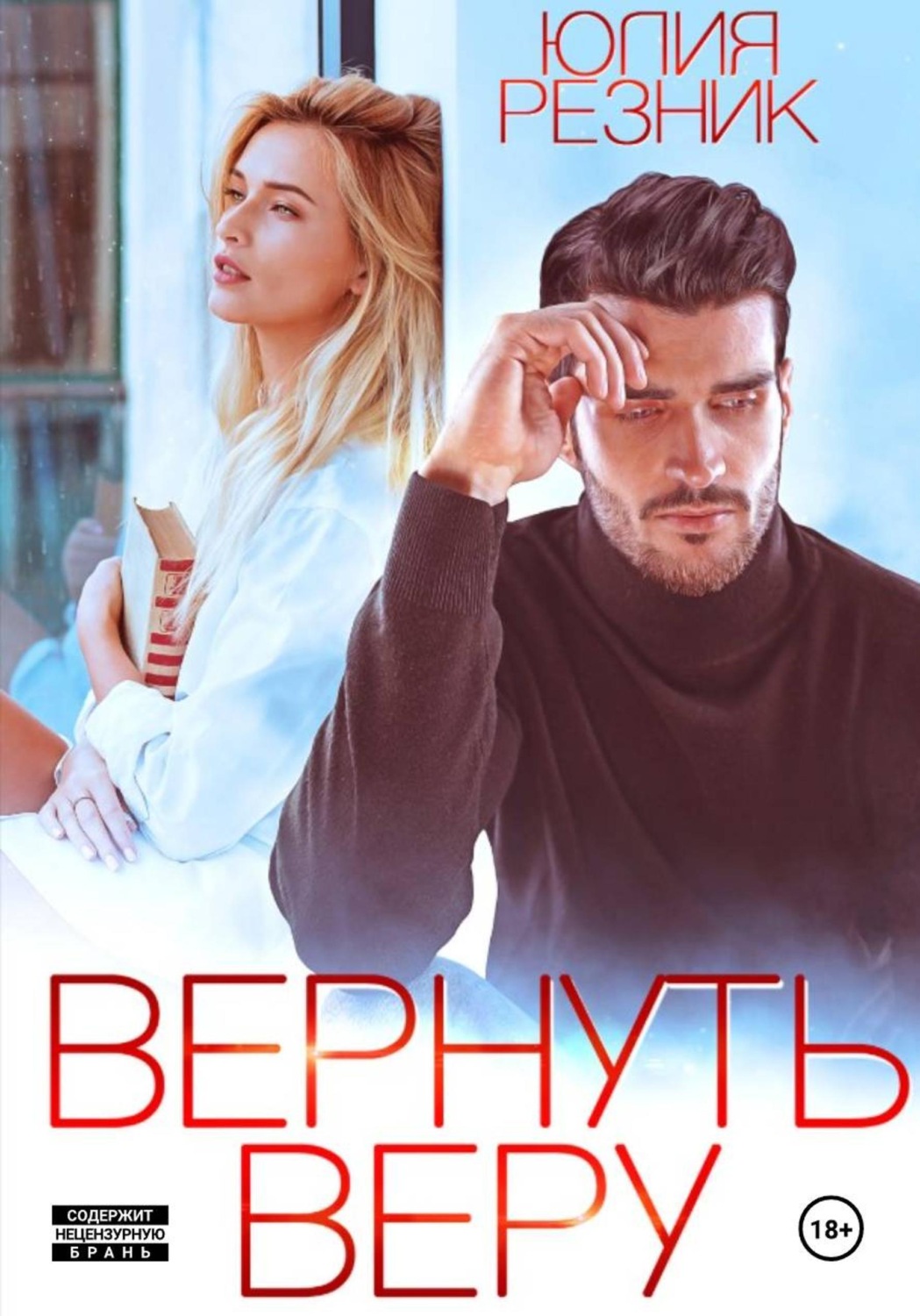 Обложка книги «Вернуть Веру»
