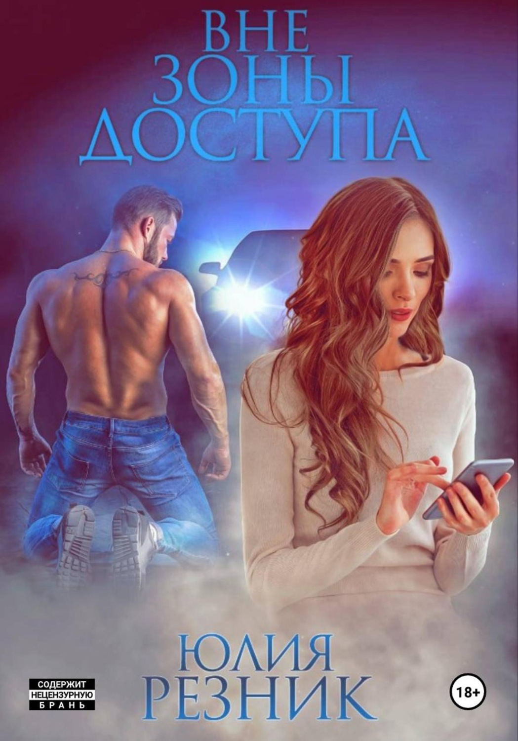 Обложка книги «Вне зоны доступа»