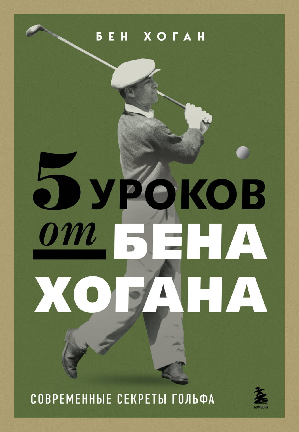 Обложка книги «5 уроков от Бена Хогана. Современные секреты гольфа»