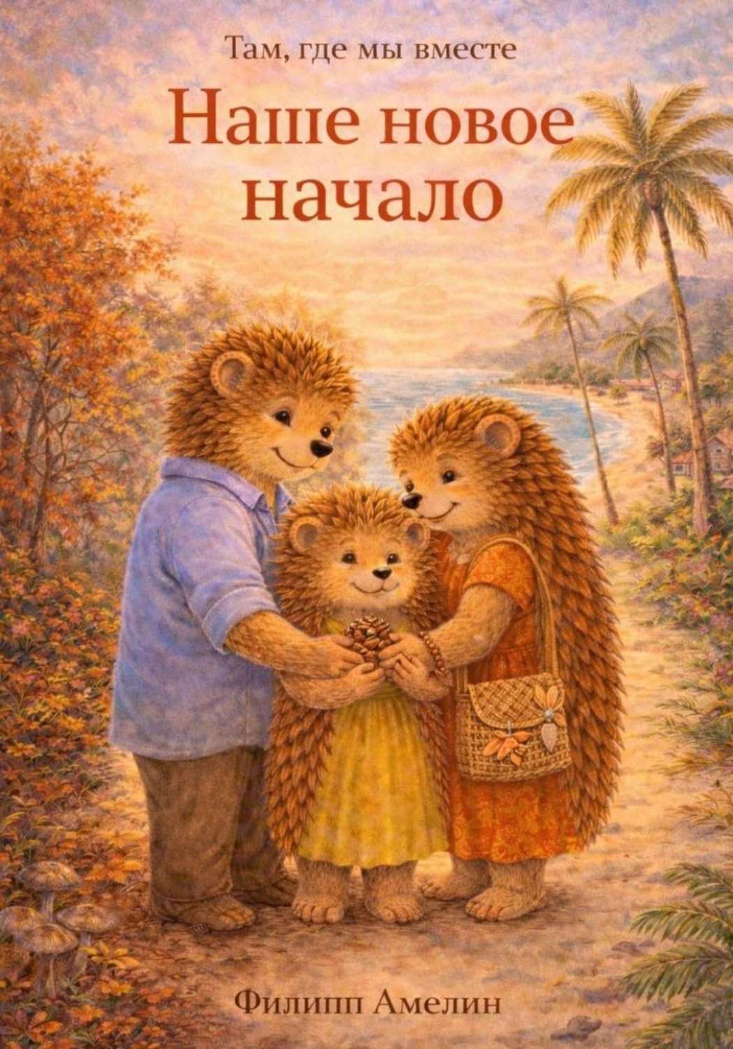 Обложка книги «Наше новое начало»
