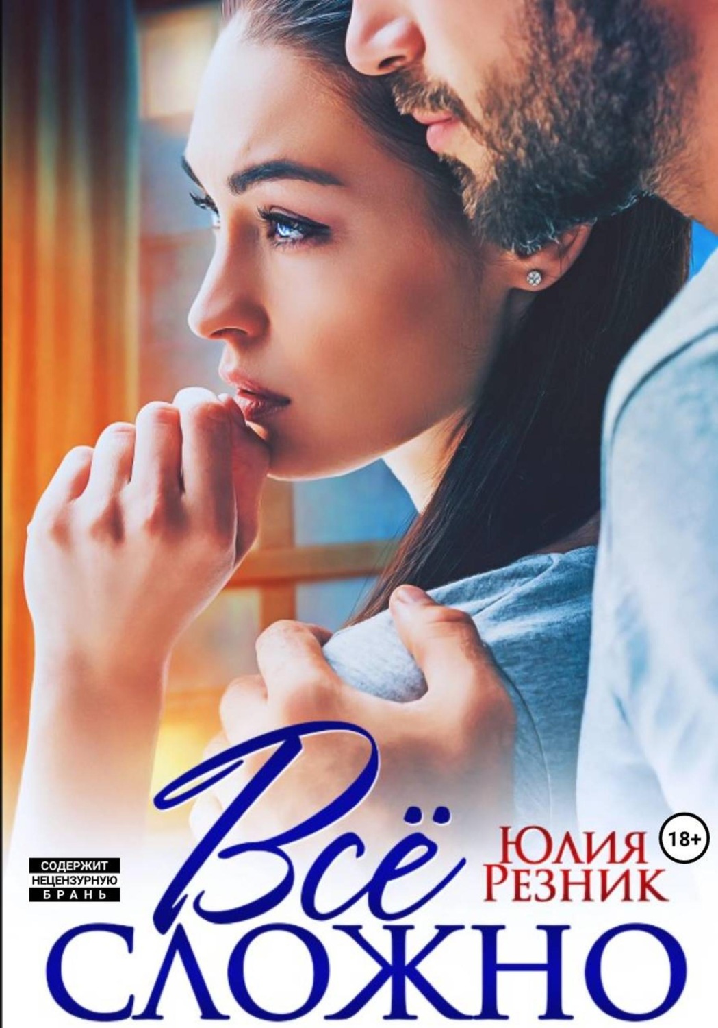 Обложка книги «Всё сложно»