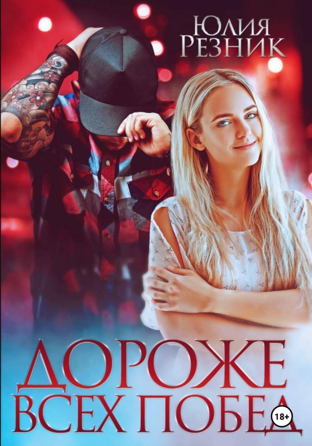 Обложка книги «Дороже всех побед»