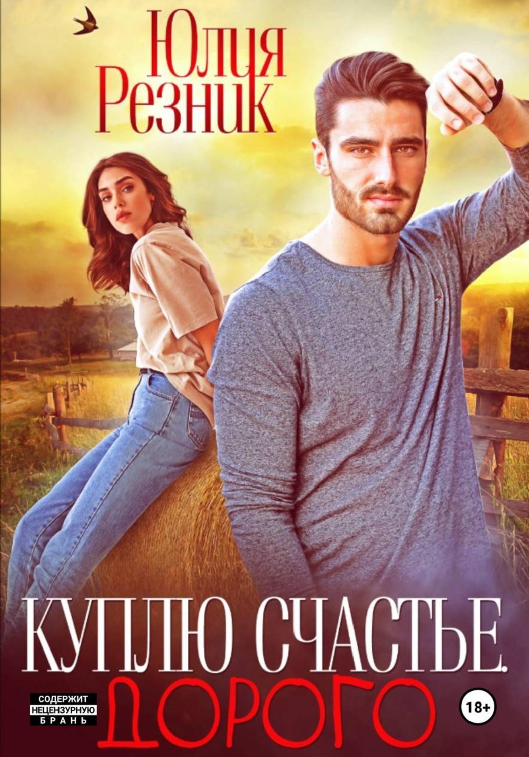 Обложка книги «Куплю счастье. Дорого»