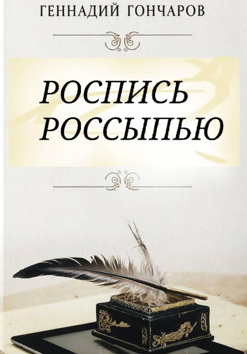 Обложка книги «Роспись россыпью»