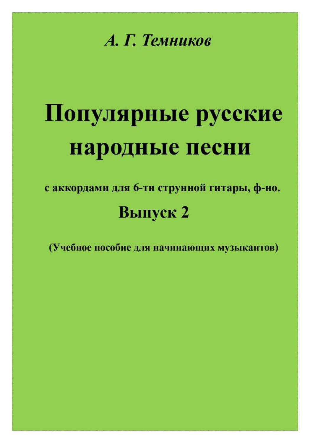 Обложка книги «Популярные русские народные песни. Выпуск 2»