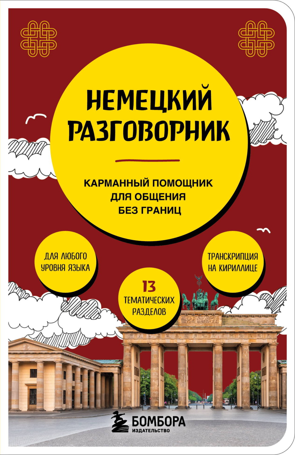 Обложка книги «Немецкий разговорник»