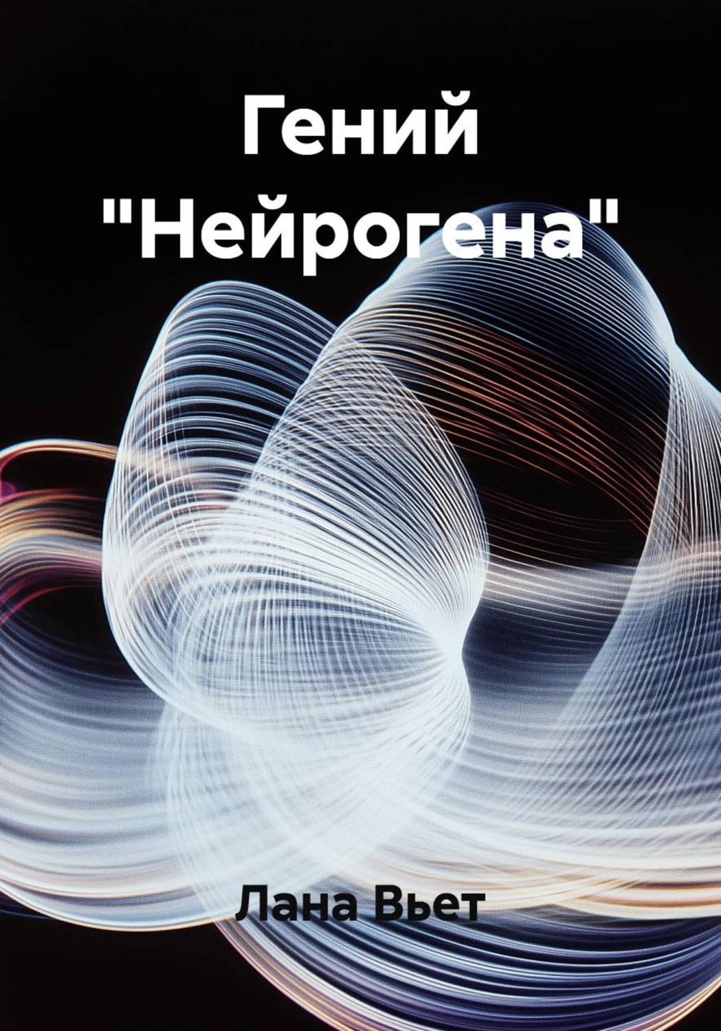 Обложка книги «Гений "Нейрогена"»