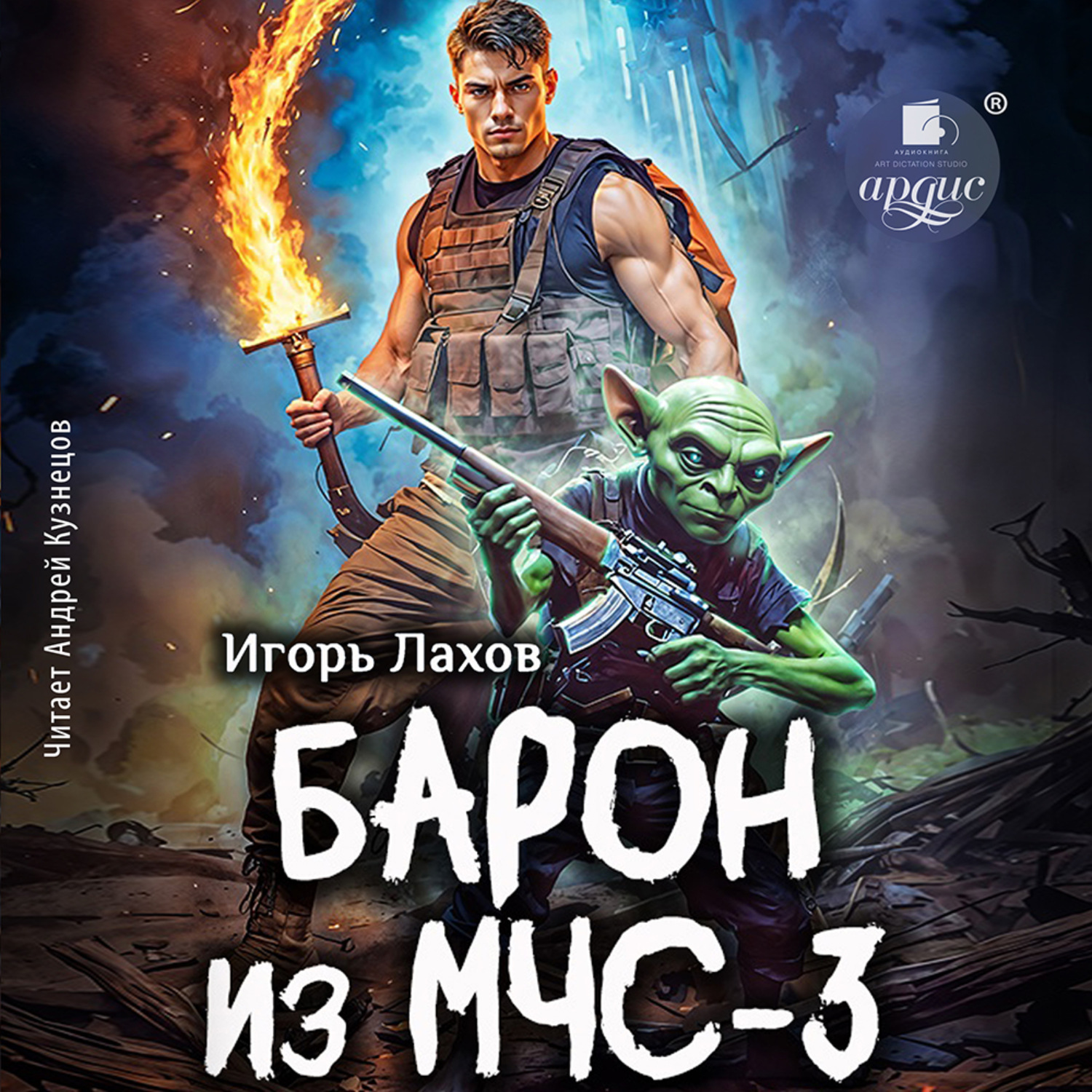 Обложка книги «Барон из МЧС-3»
