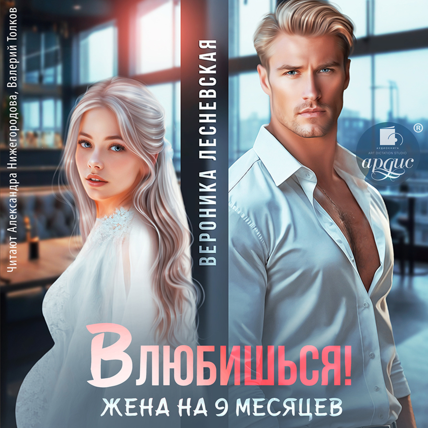 Обложка книги «Влюбишься! Жена на девять месяцев»