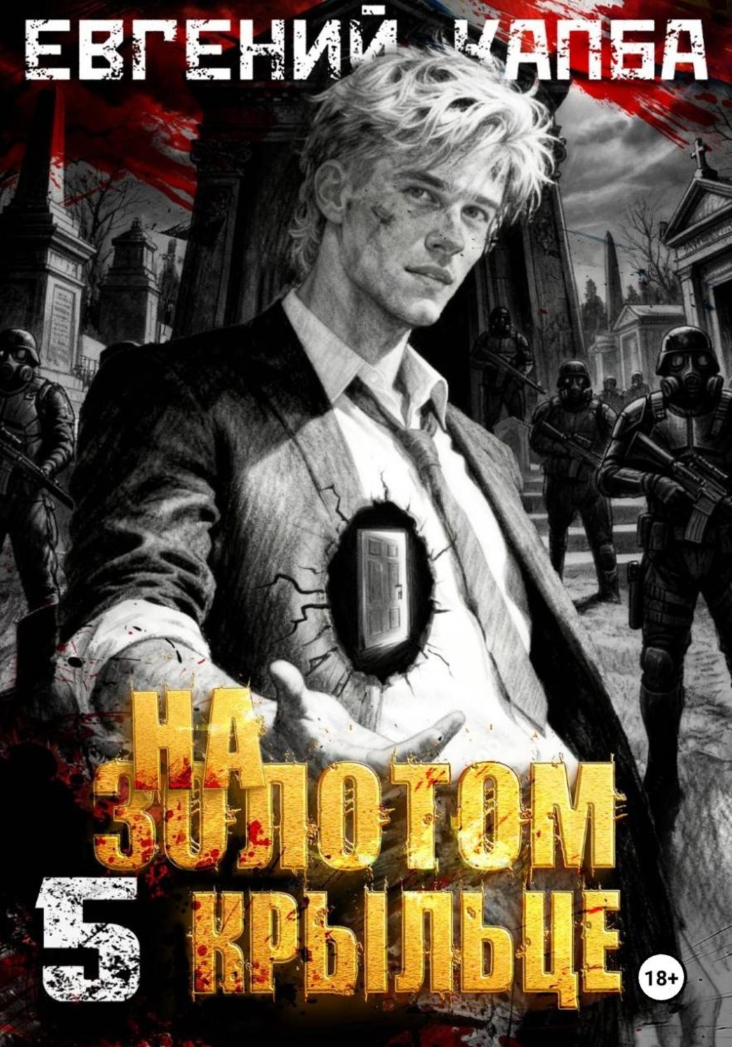 Обложка книги «На золотом крыльце – 5»
