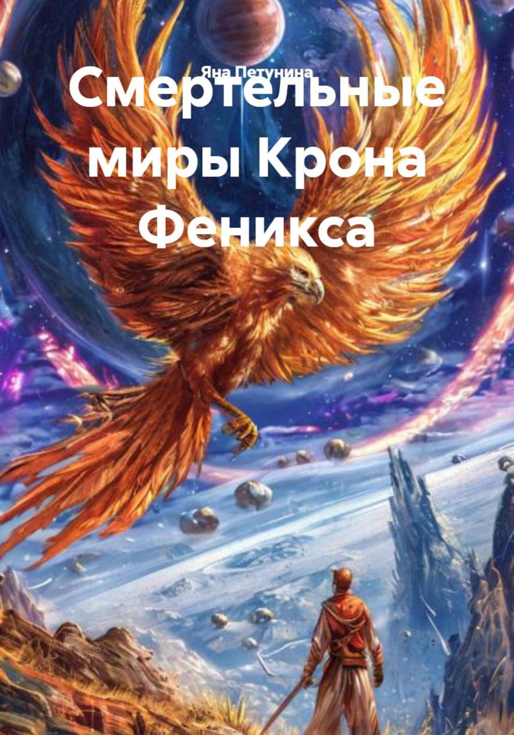 Обложка книги «Смертельные миры Крона Феникса»