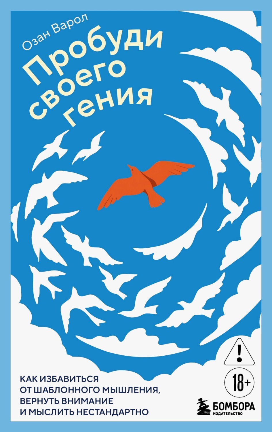 Обложка книги «Пробуди своего гения. Как избавиться от шаблонного мышления, вернуть внимание и мыслить нестандартно»