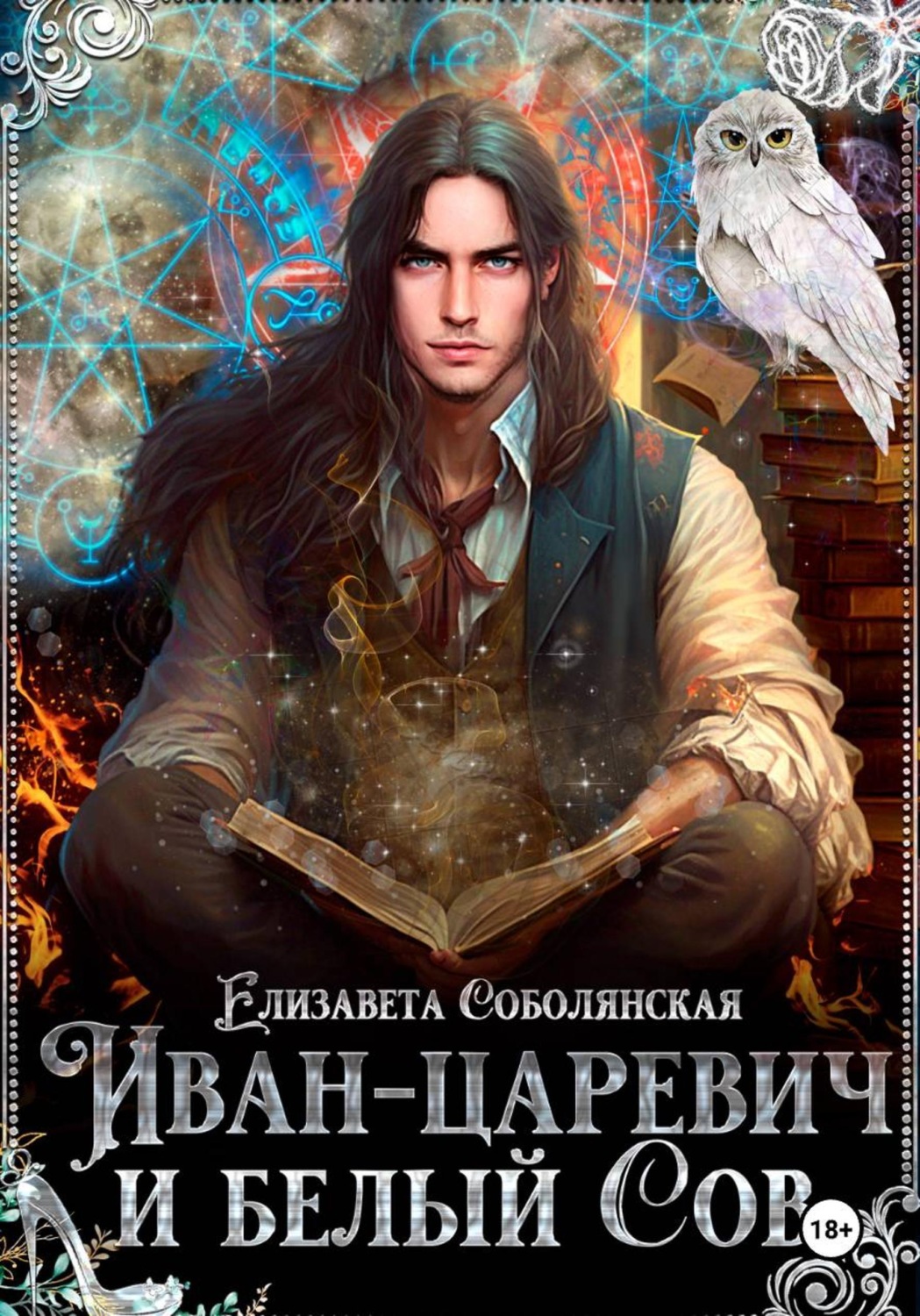 Обложка книги «Иван-царевич и белый сов»
