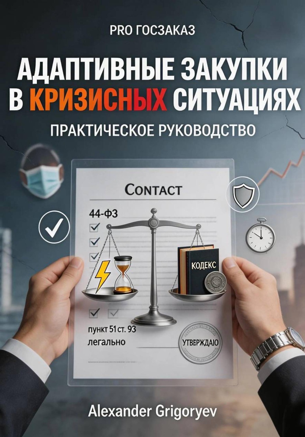 Обложка книги «Адаптивные закупки в кризисных ситуациях: практическое руководство»