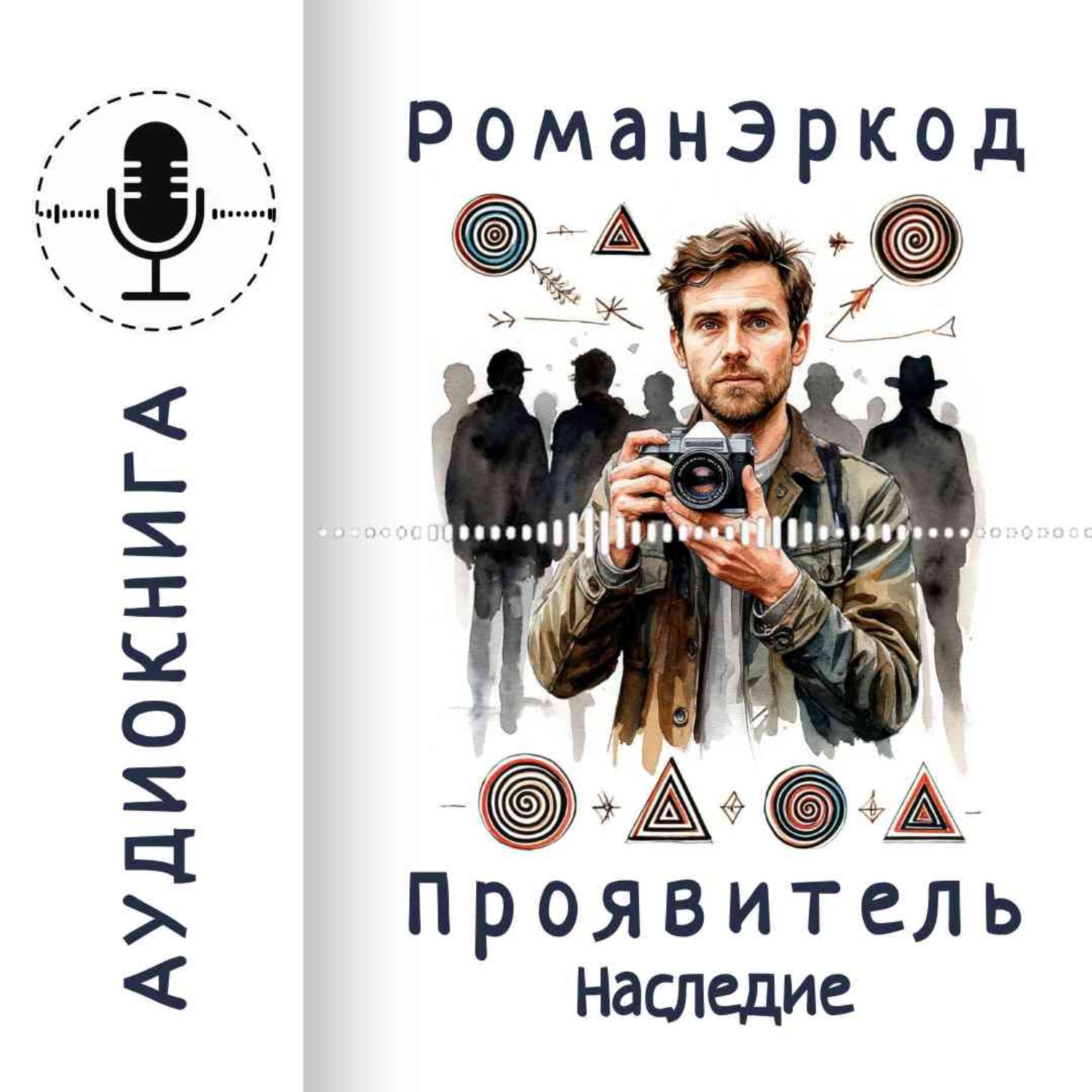 Обложка книги «Проявитель. Наследие»