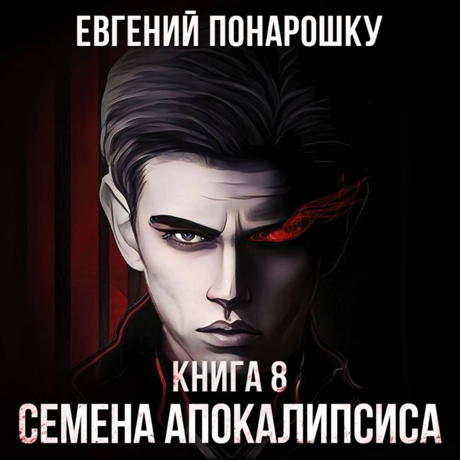 Обложка книги «Семена Апокалипсиса. Книга 8»