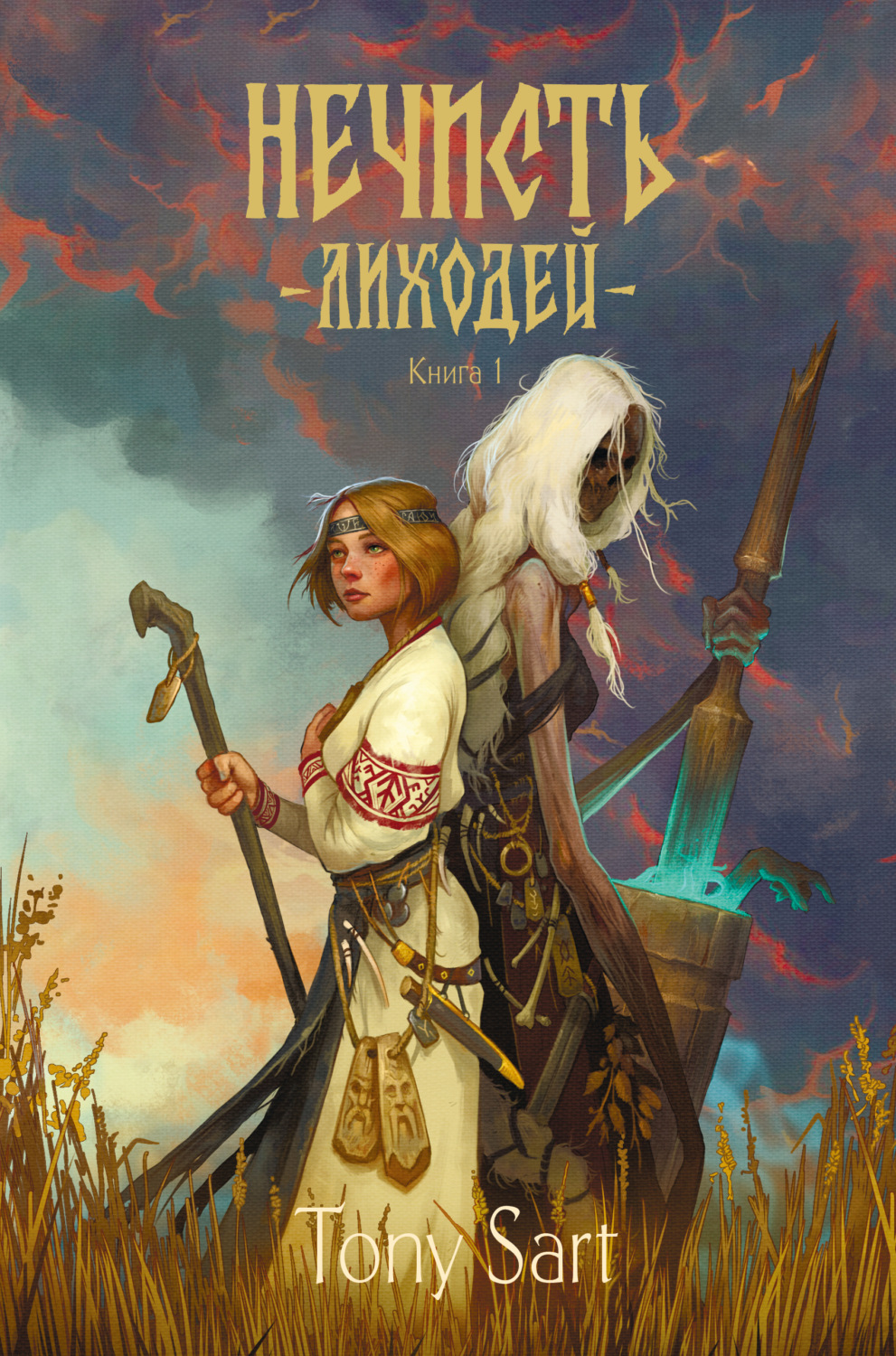 Обложка книги «Нечисть. Лиходей. Книга 1»