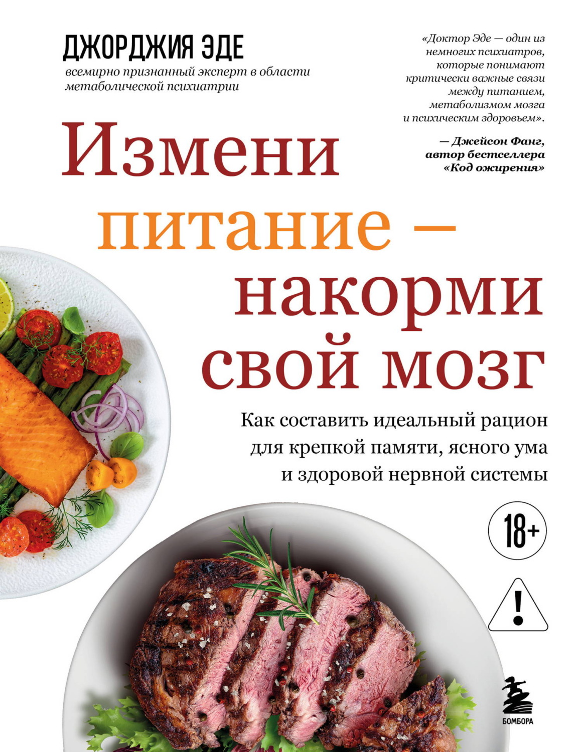 Обложка книги «Измени питание – накорми свой мозг. Как составить идеальный рацион для крепкой памяти, ясного ума и здоровой нервной системы»
