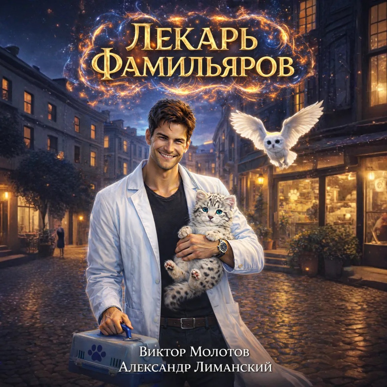 Обложка книги «Лекарь Фамильяров»