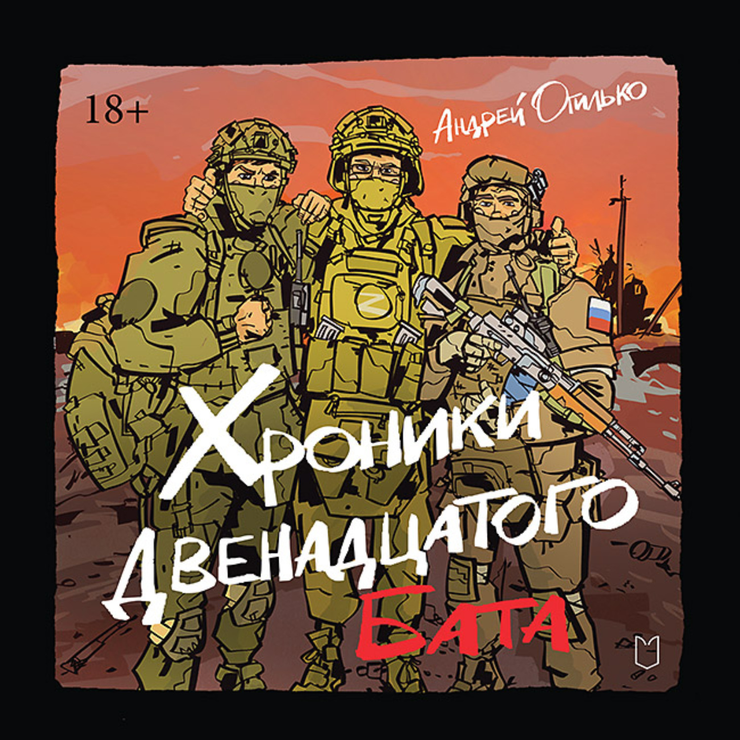 Обложка книги «Хроники Двенадцатого бата»