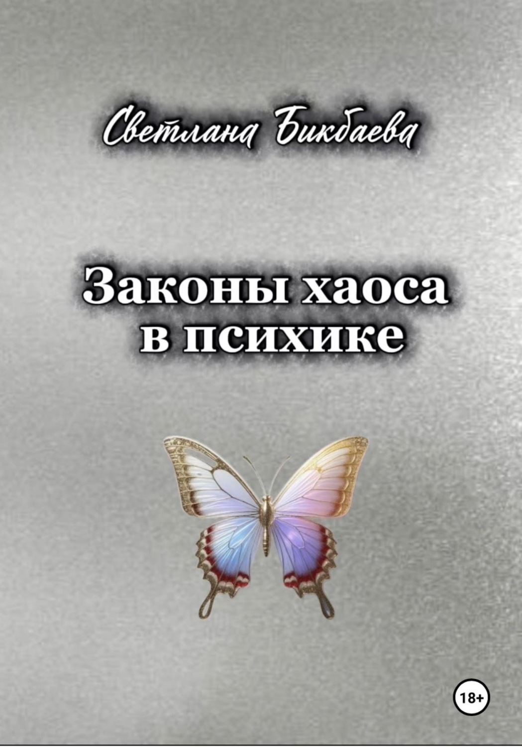Обложка книги «Законы хаоса в психике»
