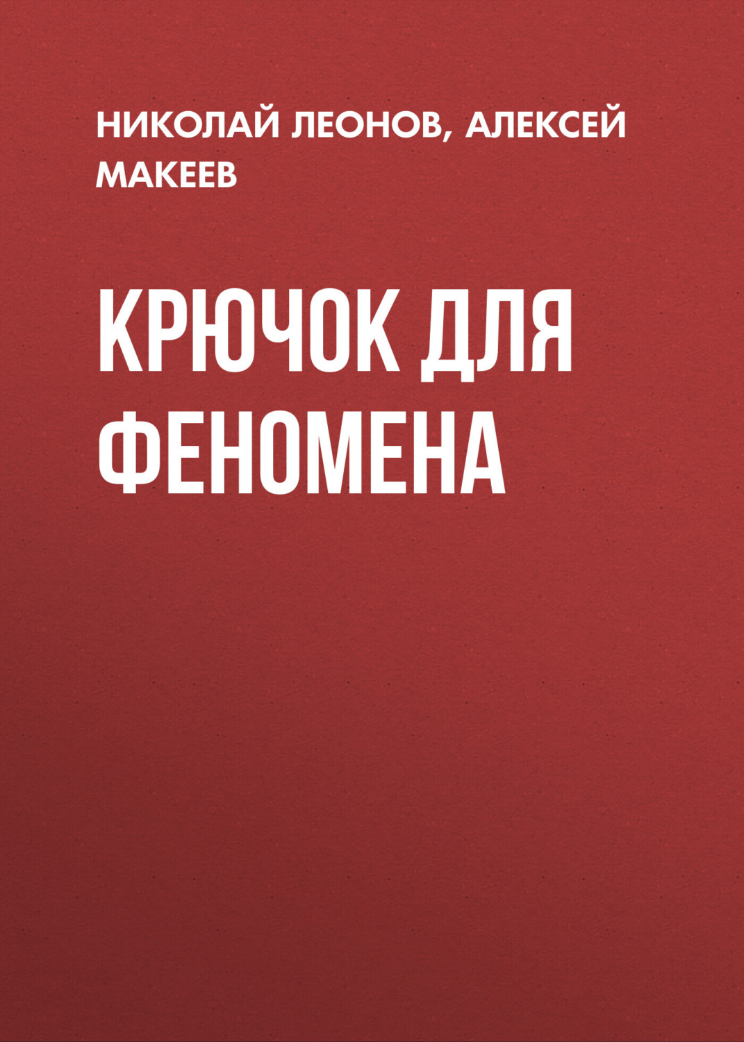 Обложка книги «Крючок для феномена»