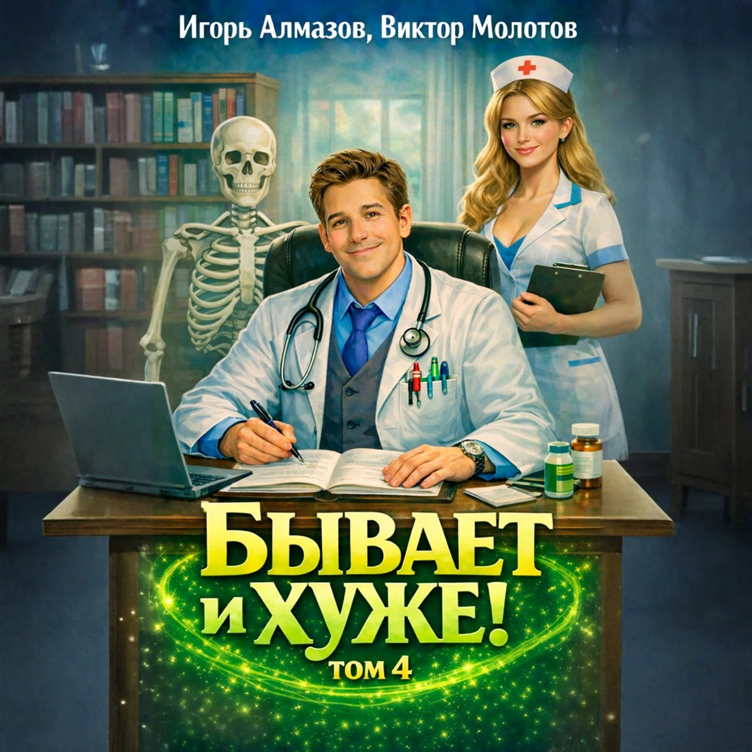 Обложка книги «Бывает и хуже? Том 4»