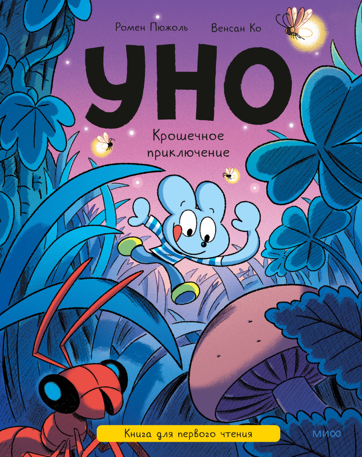 Обложка книги «Уно. Крошечное приключение. Книга для первого чтения»