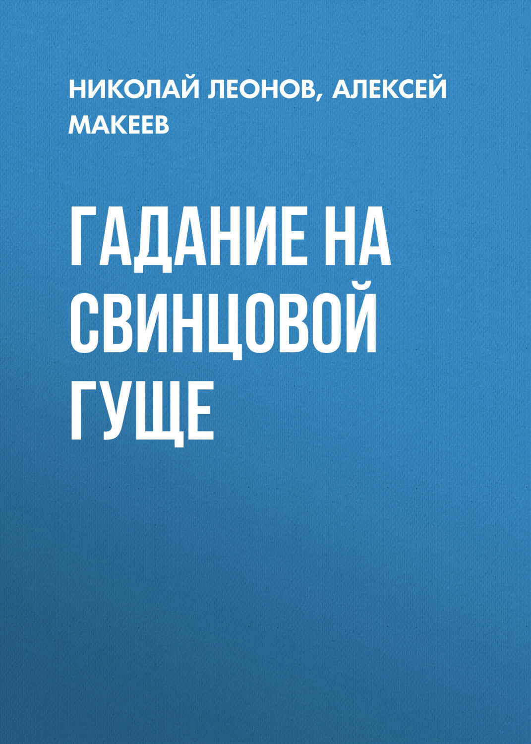 Обложка книги «Гадание на свинцовой гуще»