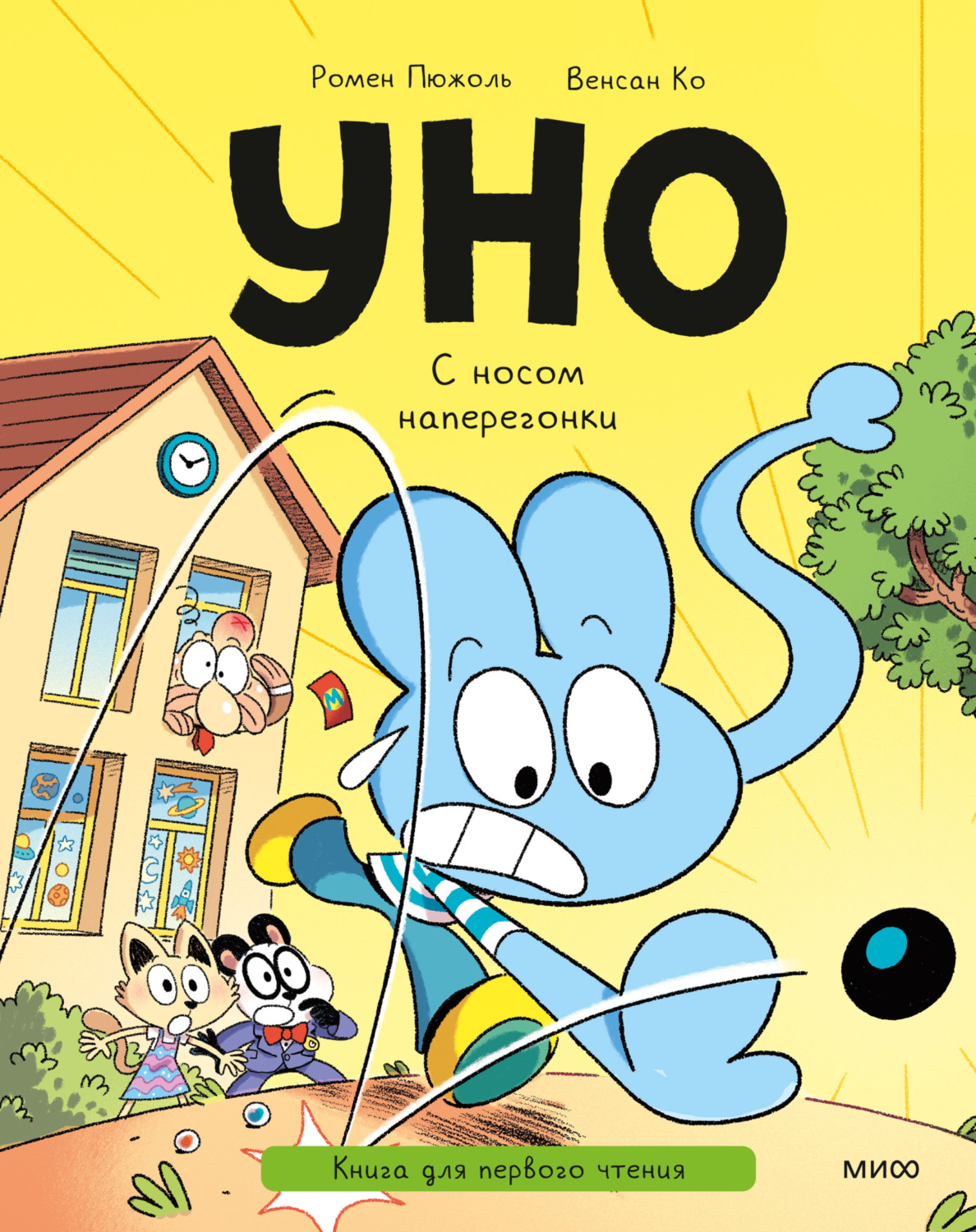 Обложка книги «Уно. С носом наперегонки. Книга для первого чтения»
