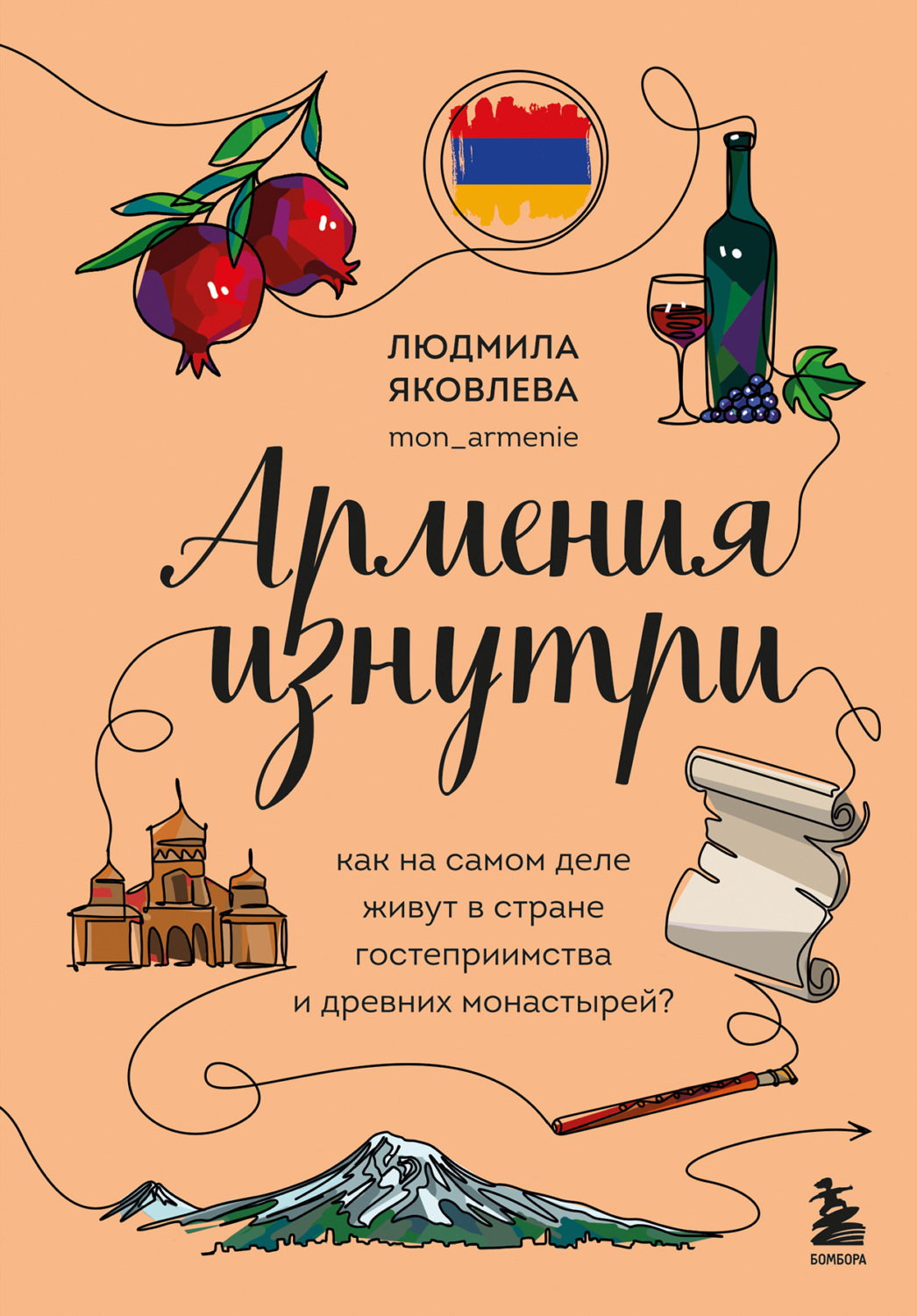 Обложка книги «Армения изнутри. Как на самом деле живут в стране гостеприимства и древних монастырей?»