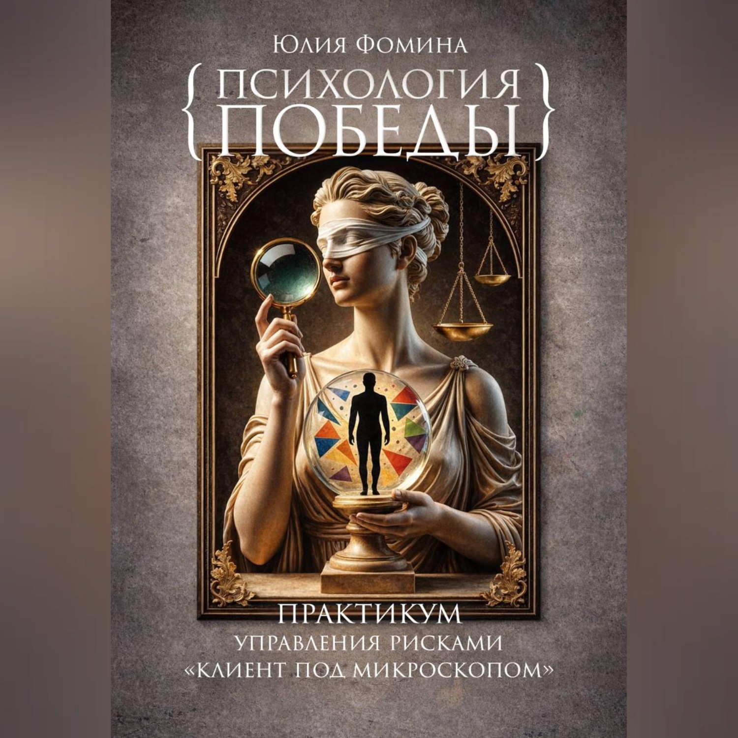 Обложка книги «Психология победы. Практикум управления рисками "Клиент под микроскопом"»