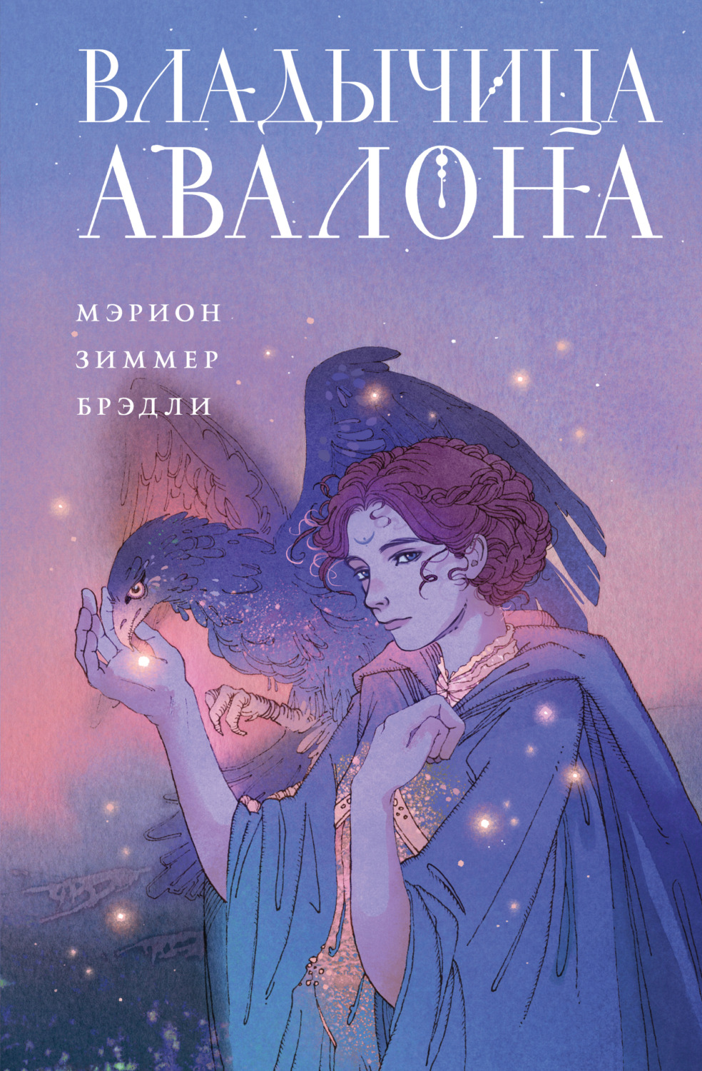 Обложка книги «Владычица Авалона»