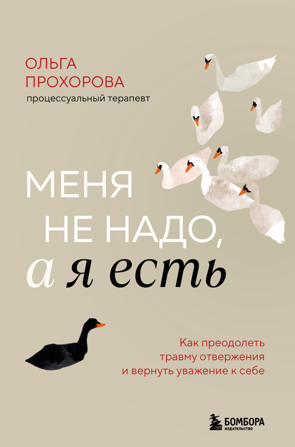 Обложка книги «Меня не надо, а я есть. Как преодолеть травму отвержения и вернуть уважение к себе»