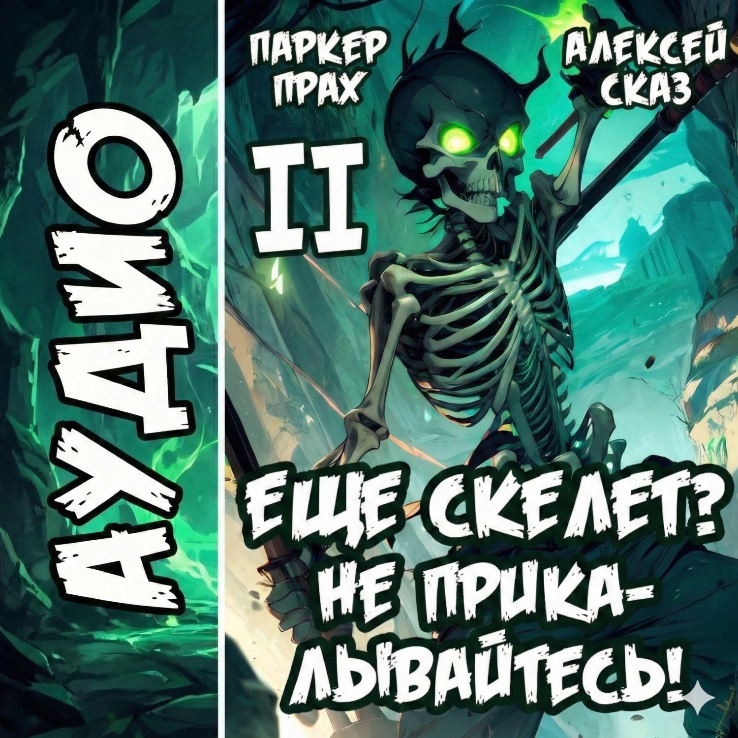 Обложка книги «Я еще Скелет? Не прикалывайтесь! Книга II»