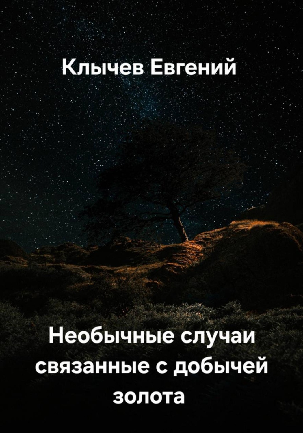 Обложка книги «Необычные случаи, связанные с добычей золота»