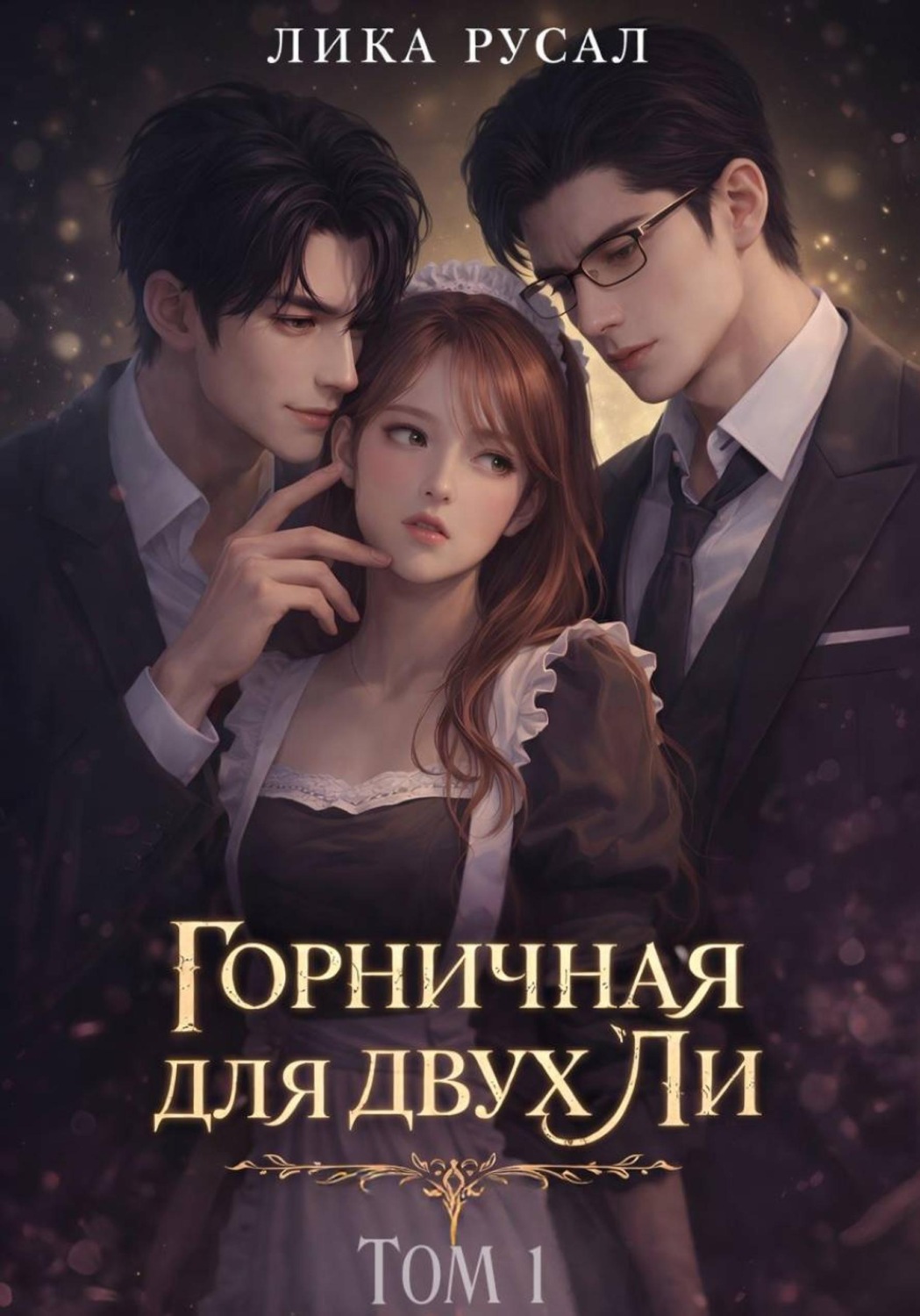 Обложка книги «Горничная для двух Ли. Том 1»