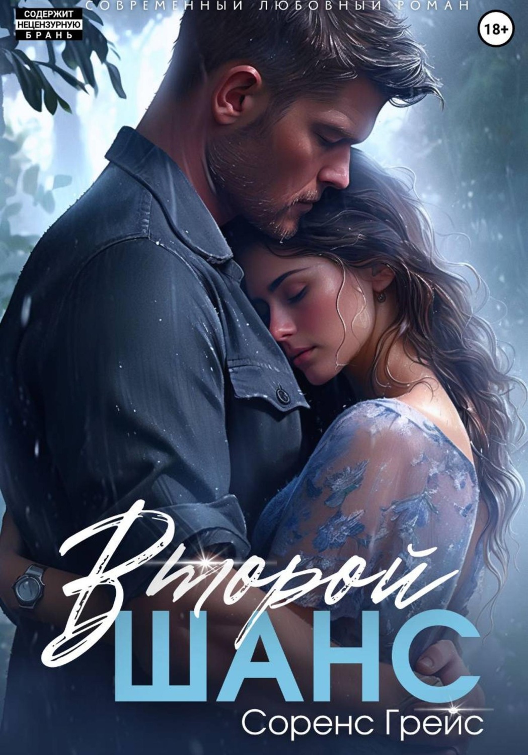 Обложка книги «Второй шанс»