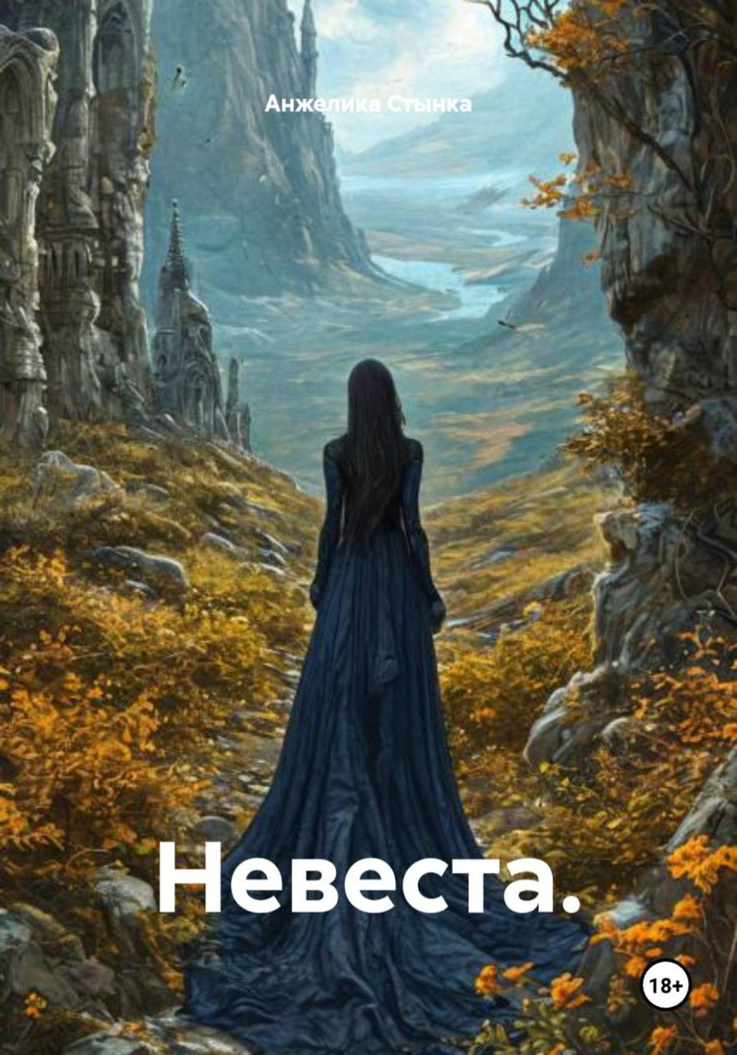 Обложка книги «Невеста»
