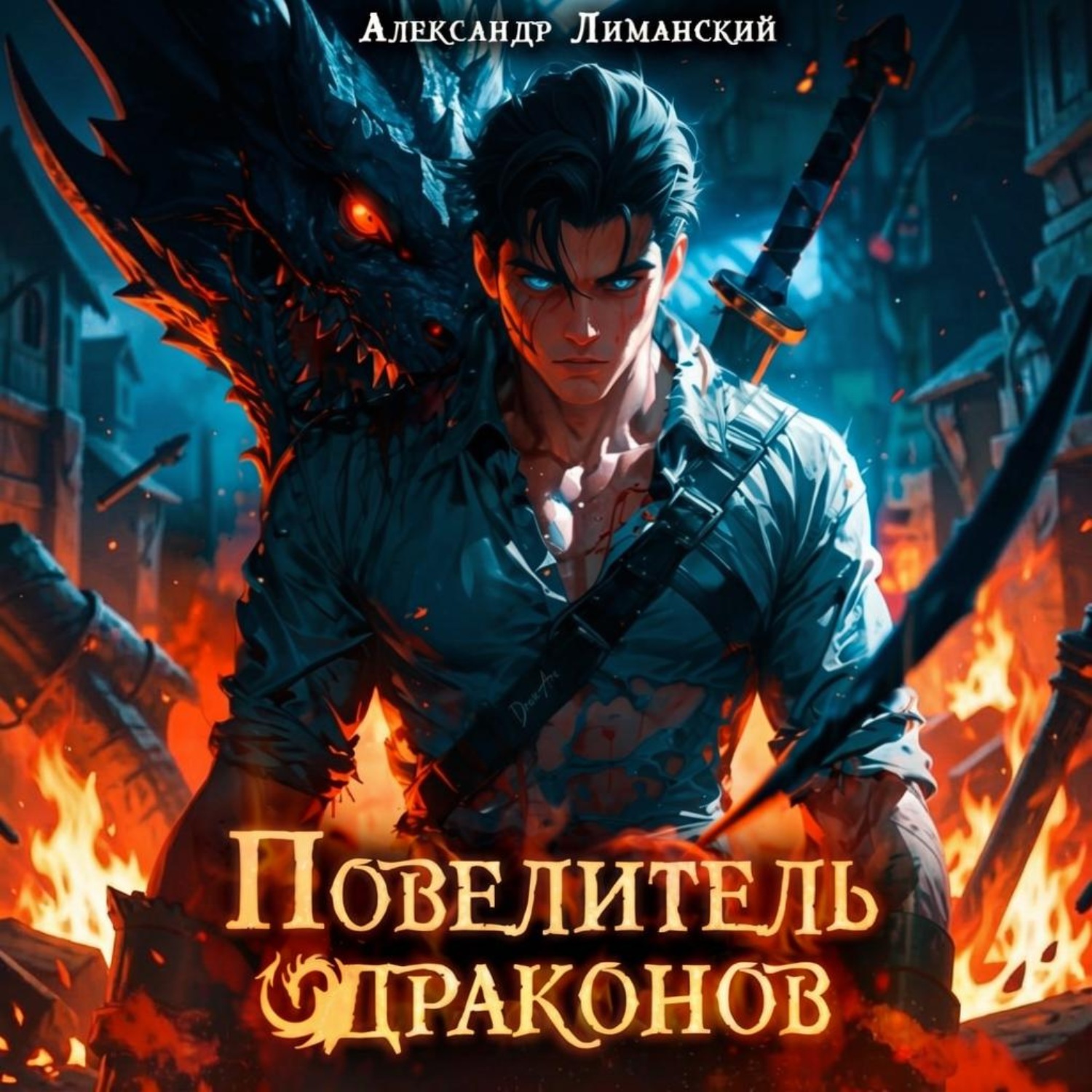 Обложка книги «Повелитель драконов I»